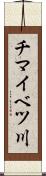 チマイベツ川 Scroll