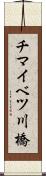 チマイベツ川橋 Scroll