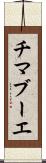 チマブーエ Scroll