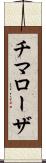 チマローザ Scroll