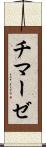 チマーゼ Scroll