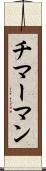 チマーマン Scroll