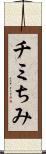 チミ Scroll