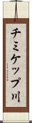 チミケップ川 Scroll