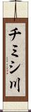 チミシ川 Scroll