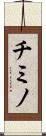 チミノ Scroll