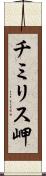 チミリス岬 Scroll