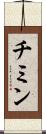チミン Scroll