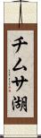 チムサ湖 Scroll