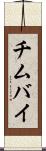 チムバイ Scroll