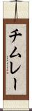 チムレー Scroll