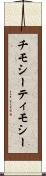 チモシー Scroll