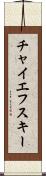 チャイエフスキー Scroll