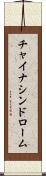 チャイナ・シンドローム Scroll