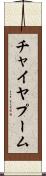 チャイヤプーム Scroll