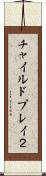 チャイルドプレイ２ Scroll