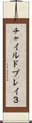 チャイルドプレイ３ Scroll