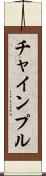 チャインプル Scroll