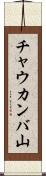 チャウカンバ山 Scroll