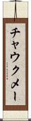 チャウクメー Scroll