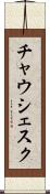 チャウシェスク Scroll