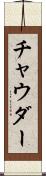 チャウダー Scroll