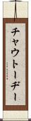 チャウトーヂー Scroll