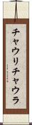 チャウリ・チャウラ Scroll