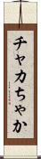 チャカ Scroll
