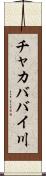 チャカババイ川 Scroll