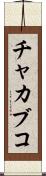 チャカブコ Scroll
