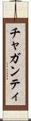 チャガンティ Scroll
