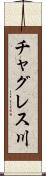 チャグレス川 Scroll