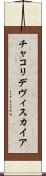 チャコリデヴィスカイア Scroll