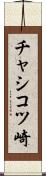 チャシコツ崎 Scroll