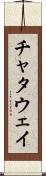 チャタウェイ Scroll