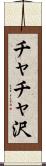 チャチャ沢 Scroll
