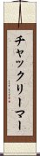 チャックリーマー Scroll