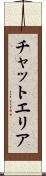 チャットエリア Scroll