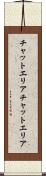 チャットエリア Scroll