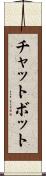 チャットボット Scroll
