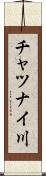 チャツナイ川 Scroll