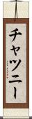 チャツニー Scroll