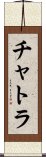 チャトラ Scroll