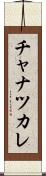 チャナツカレ Scroll