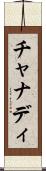 チャナディ Scroll
