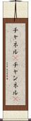 チャネル(P) Scroll