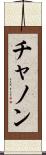 チャノン Scroll
