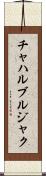 チャハルブルジャク Scroll