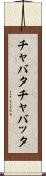 チャバタ Scroll